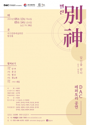 DAC 레퍼토리 공연_대구시립국악단 한국무용의 밤 <별신>-포스터