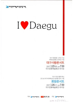 I♥Daegu 대구사랑콘서트·희망콘서트